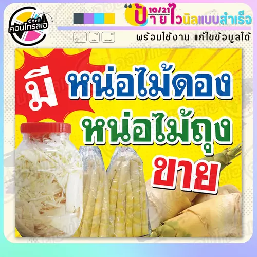ป้ายไวนิล พร้อมใช้ "มีหน่อไม้ดอง ถุง ขาย" แบบสำเร็จรูป ไม่ต้องรอ ออกแบบให้แล้ว แนวนอน พิมพ์ 1 หน้า ผ้าหลังขาว