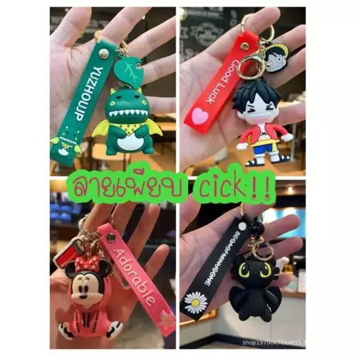 D009 [พร้อมส่งจากไทย] พวงกุญแจ เขี้ยวกุด เพลิงนิล ไดโนเสาร์ ลูฟี่ ปิกาจู มินนี่ มิกกี้