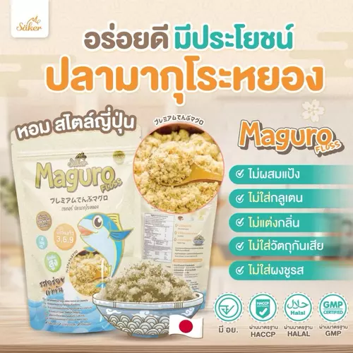 ปลาหยอง ปลามากุโระหยอง40 g ดีต่อสุขภาพ ประโยชน์เยอะม SAKER เกรดส่งออก พรีเมี่ยม รสอร่อย เด็ก1ขวบ+&ผู้ใหญ่