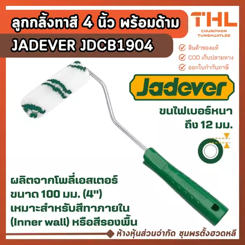JADEVER ลูกกลิ้งทาสี 4 นิ้ว รุ่น JDCB1904 ไฟเบอร์หนา 12 มม. เหมาะกับงานภายใน แปรงลูกกลิ้ง แปรงทาสี