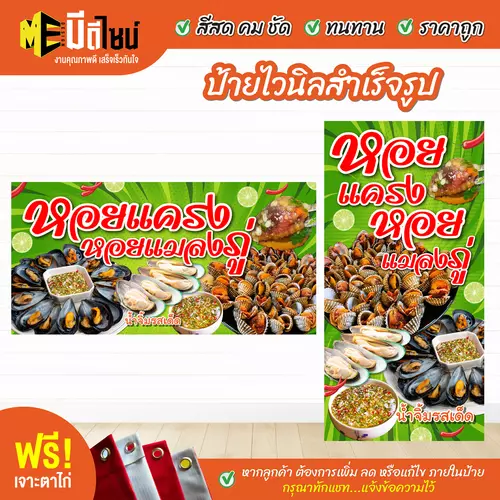 ป้ายไวนิลสำเร็จรูป หอยแครง หอยแมลงภู่ สีคมชัด ทนทาน ราคาถูก ฟรี เจาะตาไก่