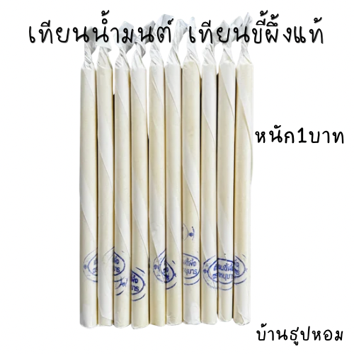 เทียนน้ำมนต์ เทียนขี้ผึ้งแท้ หนัก1บาท