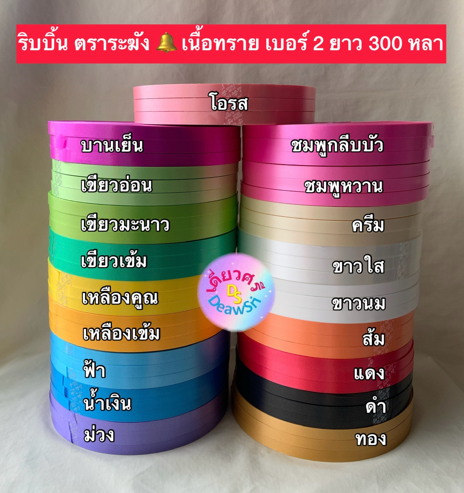 ริบบิ้นตราระฆัง เบอร์ 2 เนื้อทราย ม้วนใหญ่