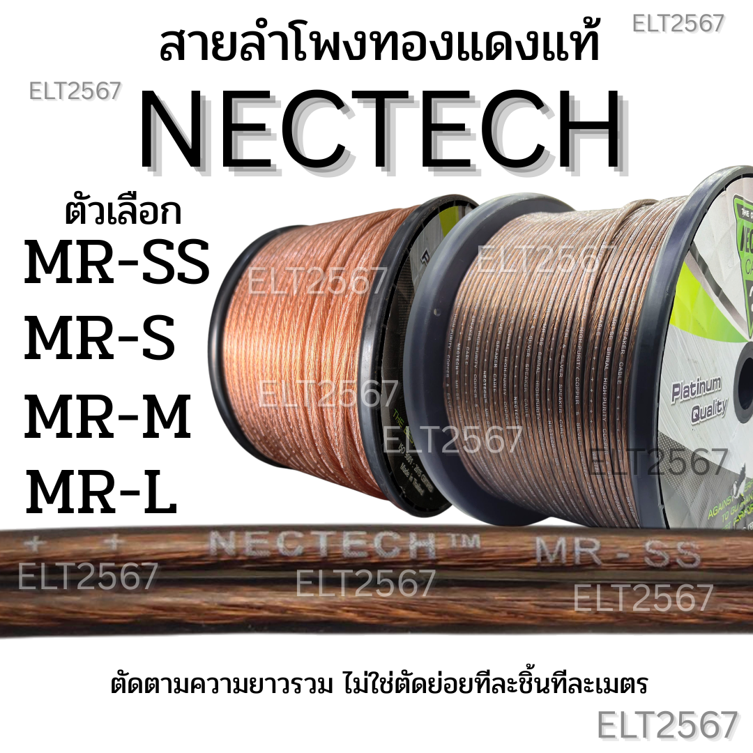 สายลำโพง สายลำโพงทองแดงแท้ Nectech สายลำโพงคุณภาพ ราคาต่อเมตร