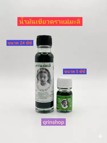 น้ำมันเขียวตราแม่มะลิ ขนาด 5 ซีซี และขนาด 24 ซีซี มีตัวเลือกให้เลือก