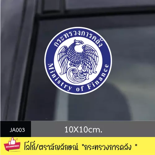 JA003 สติ๊กเกอร์ logo/ สัญลักษณ์ " กระทรวงการคลัง " งานพิมพ์สติกเกอร์ PVC กันน้ำ กันฝน ทนเเดด