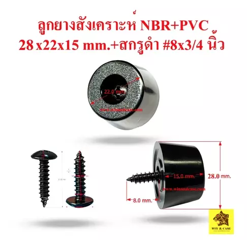 ลูกยาง NBR 28x22x15 มม.+พลาสติก PVC สกรูดำ#8x3/4 นิ้ว ยางสังเคราะห์  ยางกันกระแทก รองอุปกรณ์ ลูกยางตู้ลำโพง