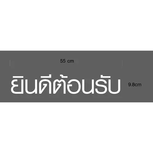 Custom ตามใจลูกค้า " ยินดีต้อนรับ" สติ๊กเกอร์ PVC ไดคัท ตัวอักษร แบบสั่งทำพิเศษ (Die-Cut Sticker)
