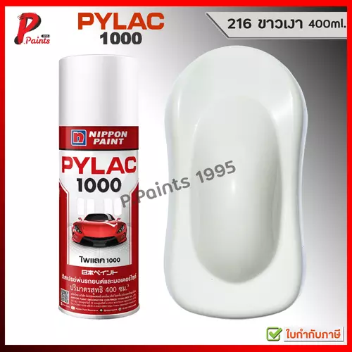 PYLAC 1000 ขาว 216 ขาวเงา สีขาว ซ่อมสีรถ สีพ่นรถ สีพ่นล้อ สีสเปรย์ไพแลค ของแท้ 400ml White Glossy