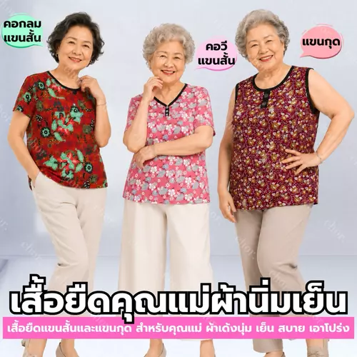 Chor 808 เสื้อคุณแม่ ผ้ายืดเด้ง ใส่เย็นสบาย ลายดอก แขนสั้น/แขนกุด ฟรีไซซ์