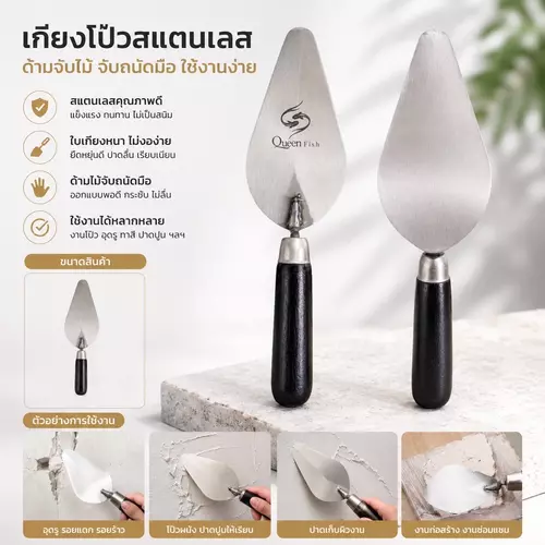 [สต๊อกไทย พร้อมส่ง] เกรียงฉาบใบโพธิ์ 6 นิ้ว เกรียงก่อ-ฉาบปูนทรงใบโพธิ์ ปาดเข้ามุมเรียบเนียน พร้อมส่งทันที!