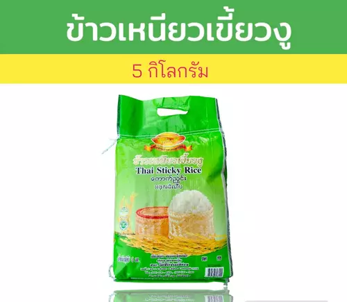 ซื้อ 1 แถม 1 (ขนาด 5 กิโลกรัม) ข้าวเหนียวเขี้ยวงู ตรา ดอกดาวเรือง หอม เหนียว นุ่ม จากโรงสีกาญจนบุรี ข้าว ข้าวสาร ข้าวเหนียว เขี้ยวงู (ได้รับ 10 กิโลกรัม)