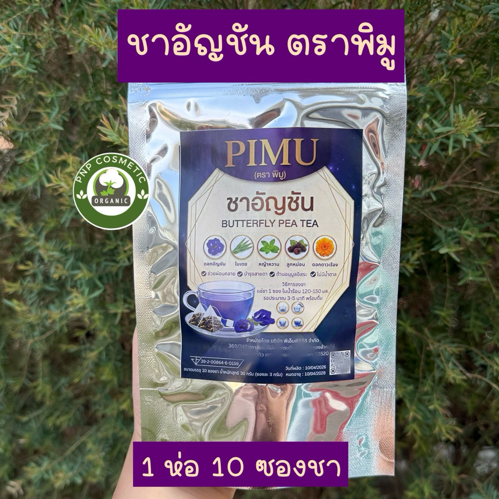 พิมูชาอัญชัน Butterfly Pea Tea Pimu (1ห่อ10ซองชา) ชาดาวเรือง ดูแลสายตา