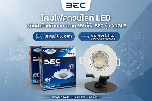 BEC ANGLE-O-WH Downlight 6W ดาวน์ไลท์ฝังฝ้า 3นิ้ว ปรับมุม30° รู70มม. บาง26มม. มี2แสง