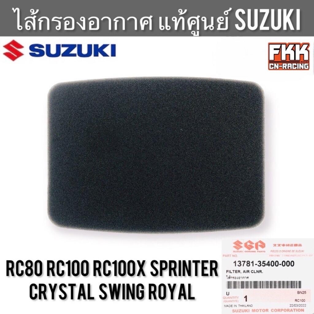 ไส้กรองอากาศแท้ศูนย์ SUZUKI RC80 RC100 Sprinter Crystal Swing Royal หม่ำ สวิง คริสตัล โรยัล สปิ้นเตอร์ อาซี80 อาซี100 มอเตอร์ไซค์ - Motorcycle