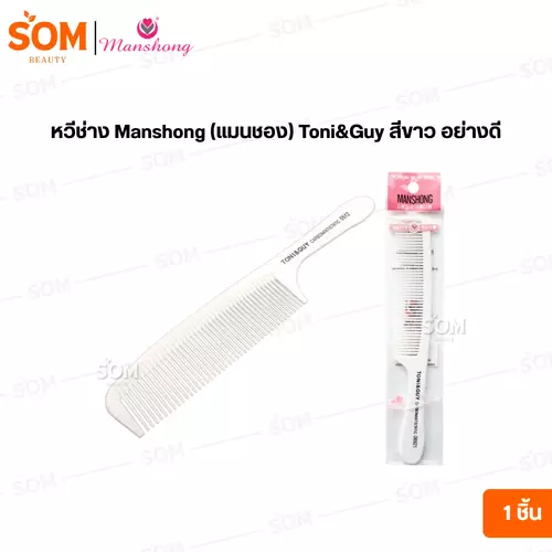 หวีช่าง Manshong (แมนชอง) Toni&Guy สีขาว อย่างดี