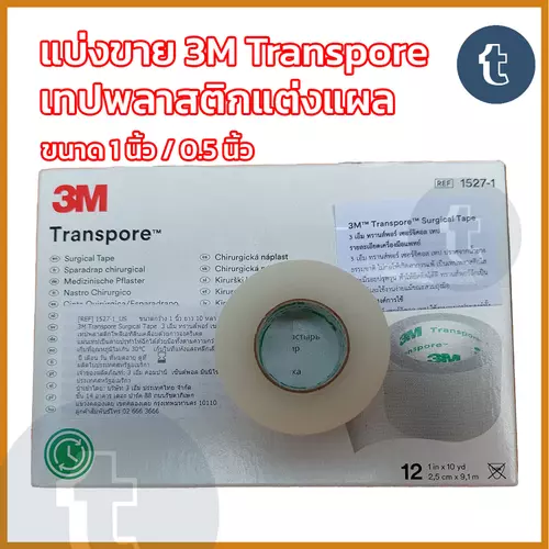 แบ่งขาย 3M Transpore tape เทปแต่งแผล ยาว 10 หลา