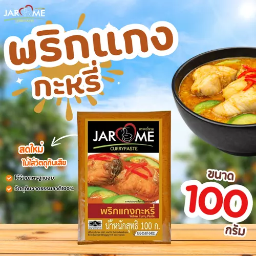 เครื่องแกง กะหรี่ จะโหรม ซอง 100 กรัม มีฮาลาล