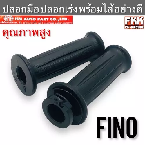 ปลอกมือ ปลอกเร่ง Fino พร้อมไส้คุณภาพสูง อย่างดี งาน HMA ฟีโน่