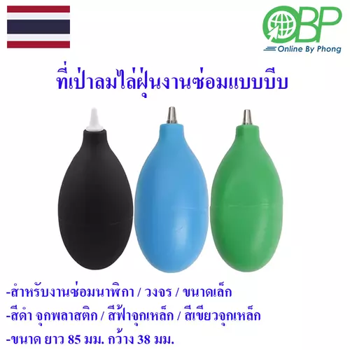 ที่เป่าลมไล่ฝุ่นชิ้นงานซ่อม แบบมือบีบ 1 ชิ้น