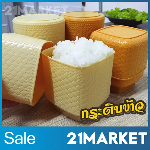 กระติบข้าวเหนียว พลาสติก ขนาดเล็ก เหมาะสำหรับใส่ข้าวเหนียว5บาท ทานส่วนตัว ลดสัมผัสใช้ร่วมกัน ทำความสะอาดง่าย ไม่ขึ้นรา | 21MARKET