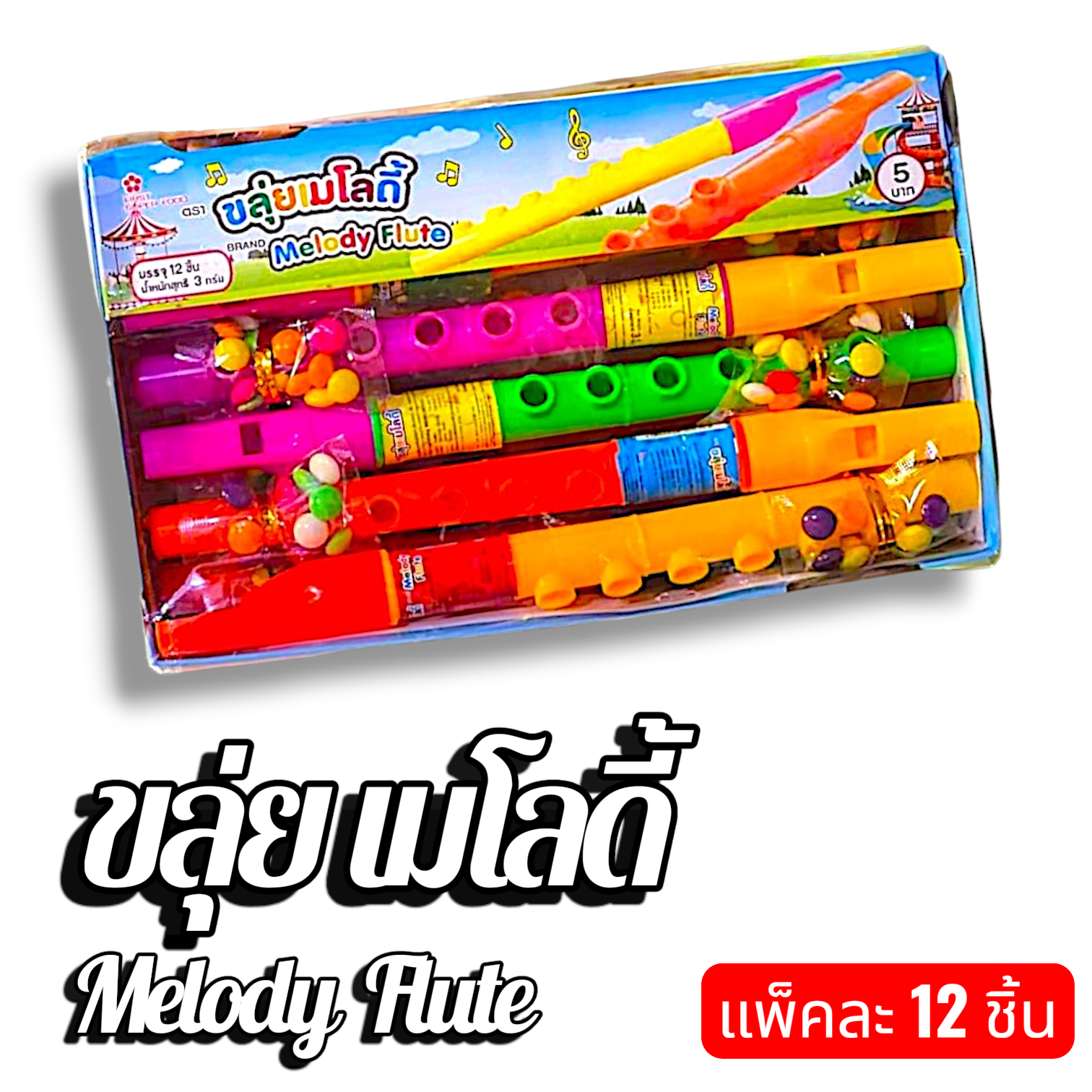 ขลุ่ยเมโลดี้ ขนม ของเล่นยุค 90 ยกแพค 12 ชิ้น