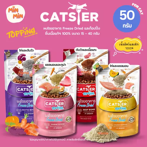 [50g. ] CATSTER PLAY Freeze Dried Treat & Topping | เนื้อแท้ 100% สำหรับแมว ทานเล่นหรือโรยอาหารได้