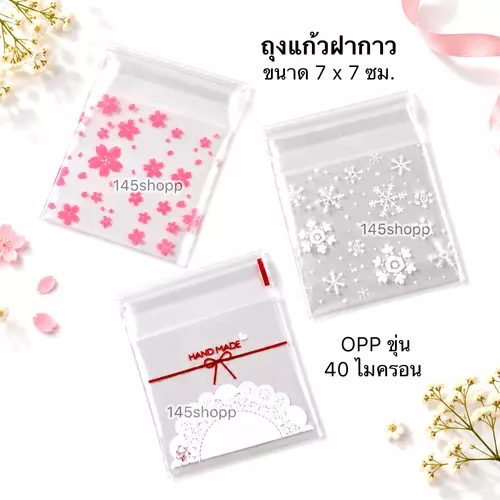 ถุงแก้วฝากาว 10ใบ ซองใส่ลูกอม ขนาด7x7ซม. มีลวดลายพร้อมแถบกาวในตัว ทำของที่ระลึก ของแจกและของขวัญในโอกาสต่าง ๆ