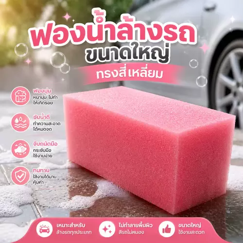 ฟองน้ำล้างรถทรงสี่เหลี่ยม ขนาดใหญ่พิเศษ (สีชมพูสุดน่ารัก)!🔥 เนื้อหนานุ่มแน่น ซับน้ำและโฟมได้ดีเยี่ยม ขจัดคราบฝุ่นและสิ่งสกปรกได้รวดเร็ว