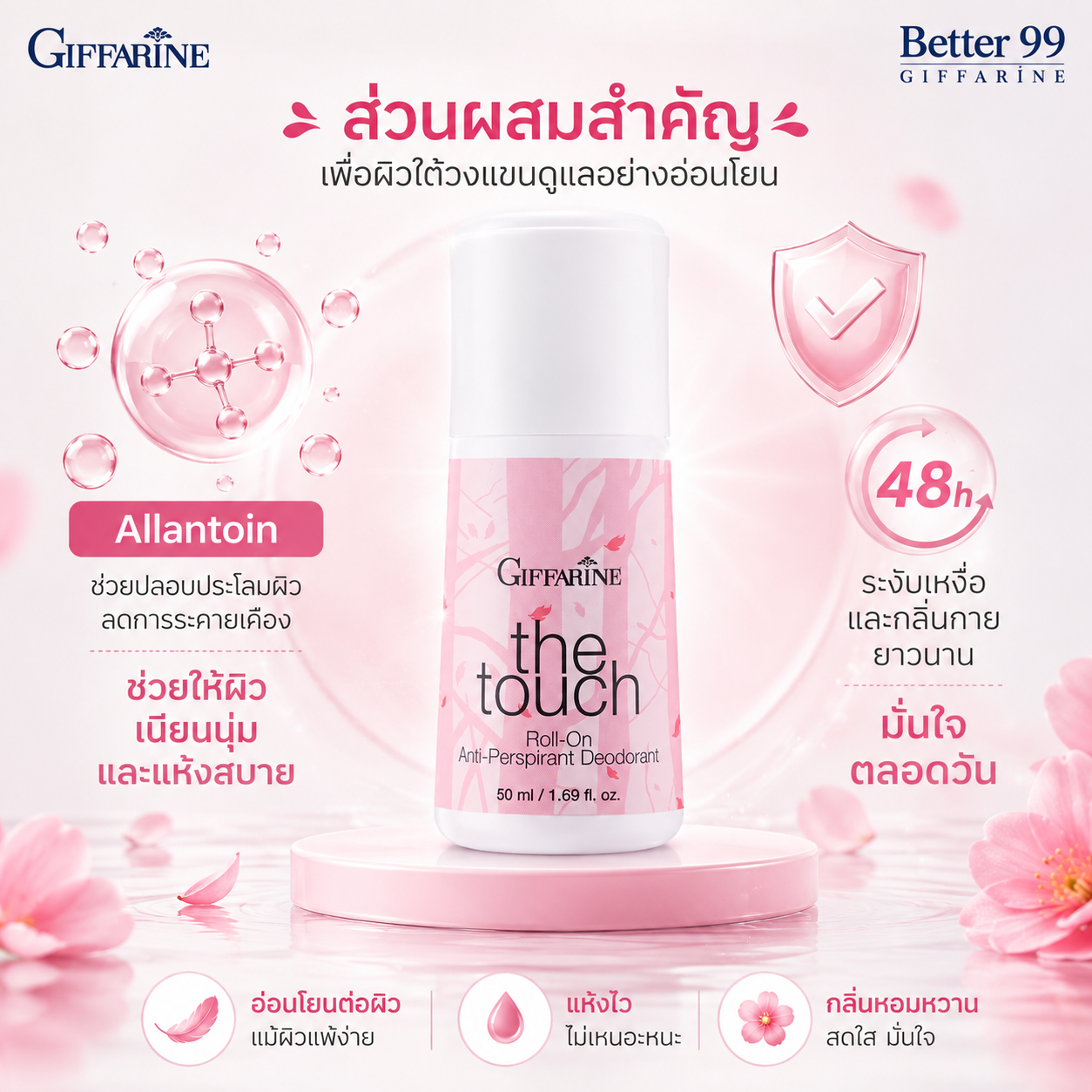 ระงับเหงื่อและกลิ่นกาย เดอะทัช โรลออนเพื่อผิวใต้วงแขนเนียนนุ่ม กลิ่นหอมผู้หญิง