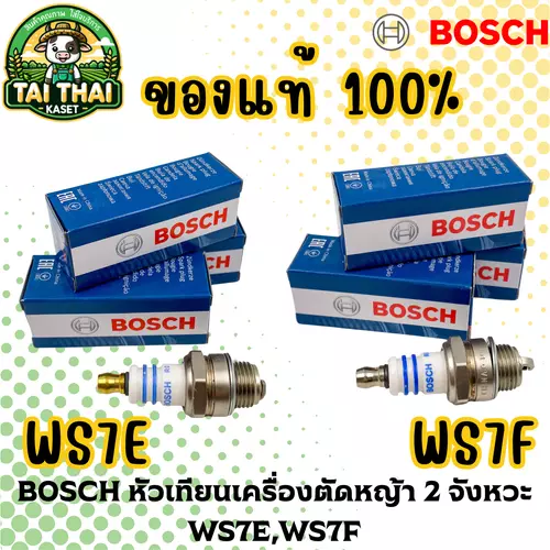 BOSCH หัวเทียนเครื่องตัดหญ้า 2 จังหวะ WS7E,WS7F