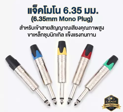 🎧 แจ็คโมโน 6.35mm (1/4") ท้ายยาง สำหรับเข้าสายสัญญาณเสียง แพ็ค 5 ตัว | เลือกสีได้ | เก็บเงินปลายทางได้ 🚚