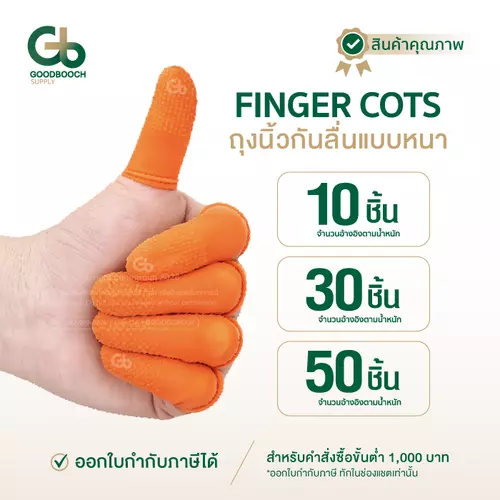 ปลอกนิ้วยาง Latex สีส้ม กันลื่น ป้องกันไฟฟ้าสถิต ใช้ซ้ำได้ สำหรับงานอิเล็กทรอนิกส์ Goodbooch