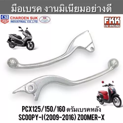 มือเบรค PCX125/150/160 ดรัมเบรคหลัง Scoopy-i (2009-2016) Zoomer-X ซ้าย-ขวา มิเนียม งานคุณภาพสูง CSI