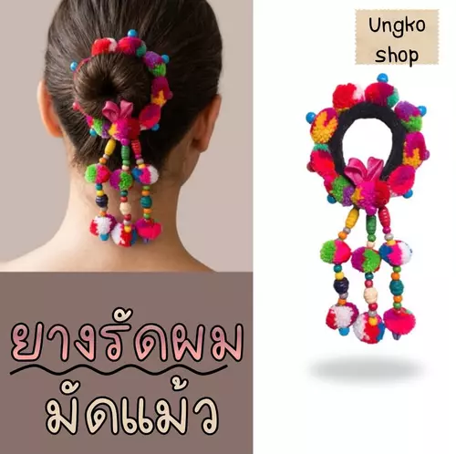 ยางรัดผมมัดแม้ว (ยางรัดผมสไตล์ชาวเขา / โบฮีเมียน) พร้อมส่งจากไทย