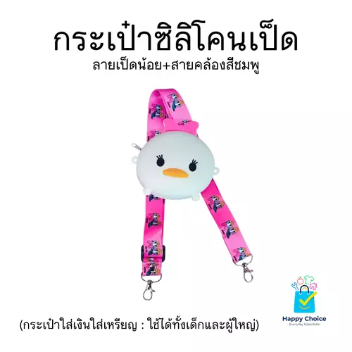 กระเป๋าเงินซิลิโคน ลายเป็ดน่ารัก+สายคล้องสีชมพู พร้อมส่ง