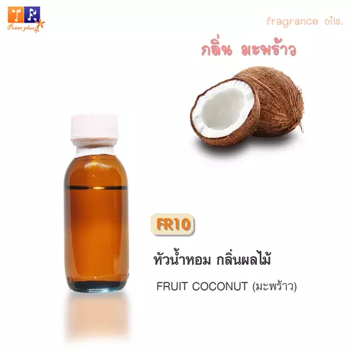 ✨ หัวน้ำหอม FR10 : กลิ่นมะพร้าว [FRUIT COCONUT]  ปริมาณ 25 กรัม