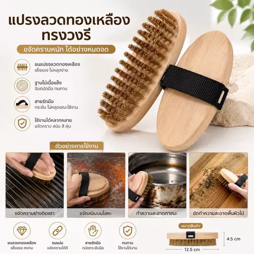[เกรดพรีเมียม 100%] แปรงลวดทองเหลืองทรงวงรี ด้ามไม้ธรรมชาติ ขัดสนิม ขัดคราบแน่นขัดลื่น พร้อมส่งทันที!