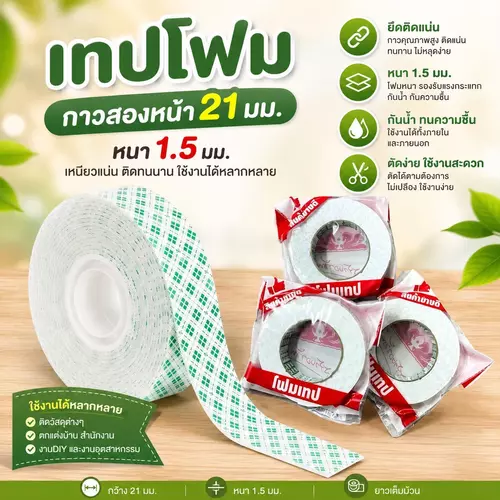 [พร้อมส่ง] เทปโฟมกาวสองหน้า เหนียวพิเศษ กว้าง 21 มม. หนา 1.5 มม. ยาว 5 หลา โฟมเทปกาว 2 หน้าอย่างดี เทปโฟมติดผนัง ติดป้าย