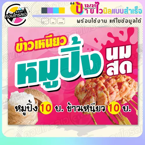 ป้ายไวนิล พร้อมใช้ "หมูปิ้ง นมสด 10 บาท" แบบสำเร็จรูป ไม่ต้องรอ ออกแบบให้แล้ว แนวนอน พิมพ์ 1 หน้า ผ้าหลังขาว
