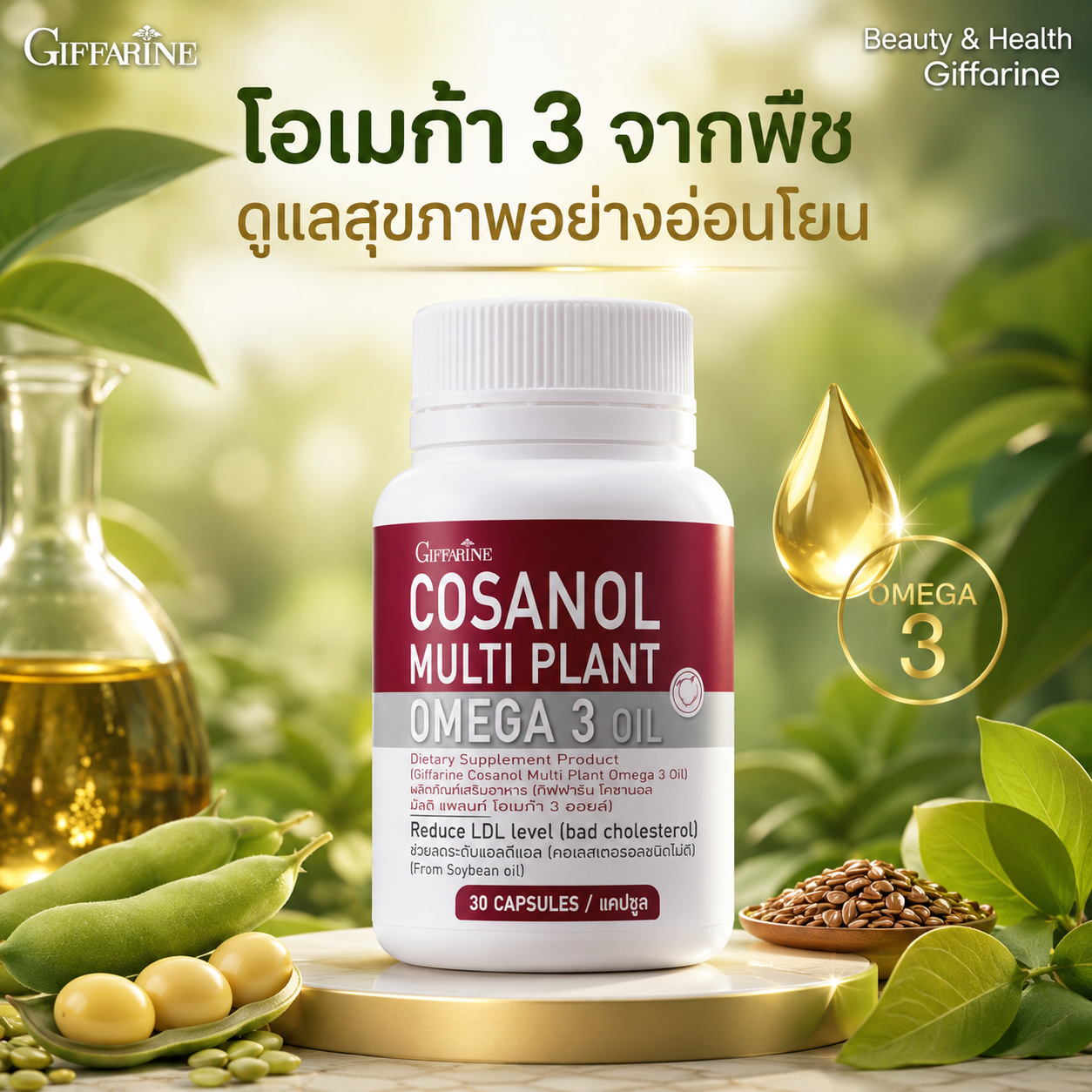 น้ำมันงาขี้ม่อน ผสมโพลิโคซานอล กิฟฟารีน โคซานอล สูตรโอเมก้า 3 สกัดจากพืช