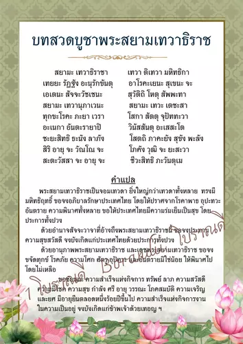 B-057 บทสวดบูชาพระสยามเทวาธิราช พร้อมคำแปล ปริ้นสีกระดาษโฟโต้ เคลือบแข็ง ตัวอักษรใหญ่ชัดเจน อ่านง่ายสบายตา แบบงานสวยๆ
