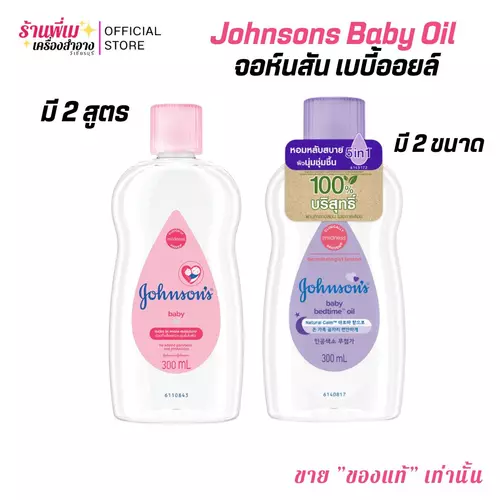 (มี2สูตร)300ml. Johnson's Bedtime Oil จอห์นสัน เบบี้ ออยบำรุงผิว เบธไทม์ เบบี้ออย หอมอ่อนโยน ผ่อนคลายสบายผิว