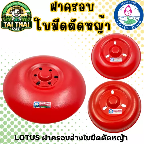 ฝาครอบล่างใบมีดตัดหญ้า
