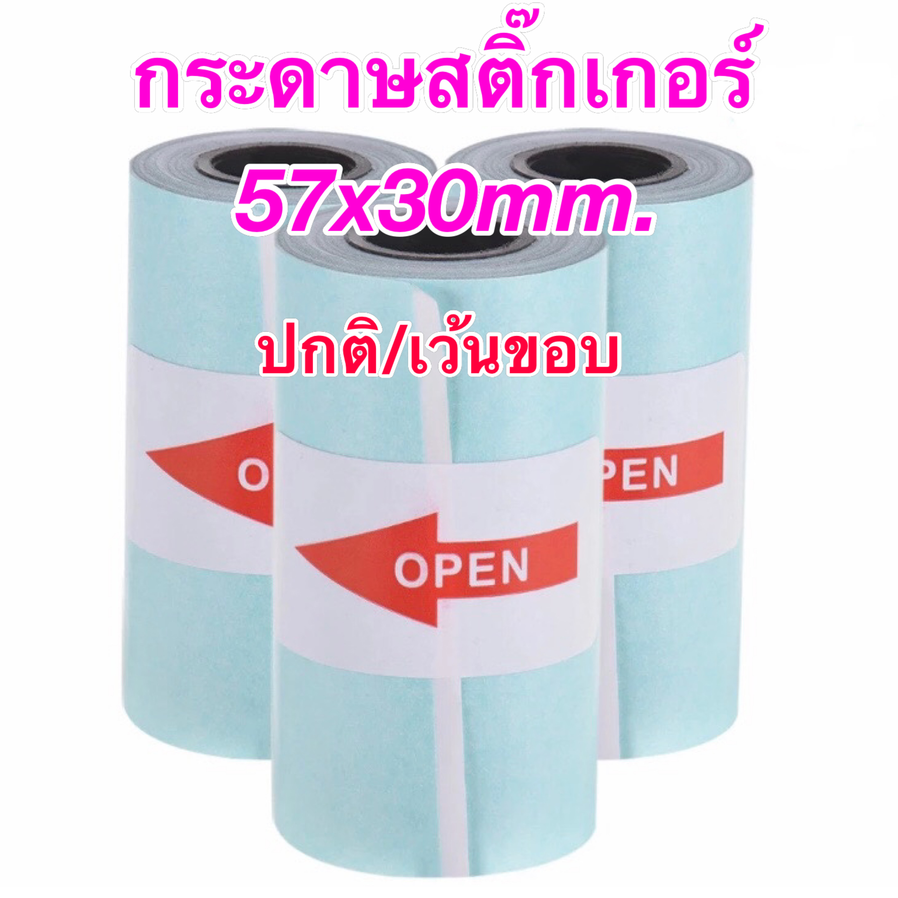 กระดาษสติ๊กเกอร์ Paperang/ Peripage/ Flash ขนาด 57x30mm. แบบปกติ/เว้นขอบ