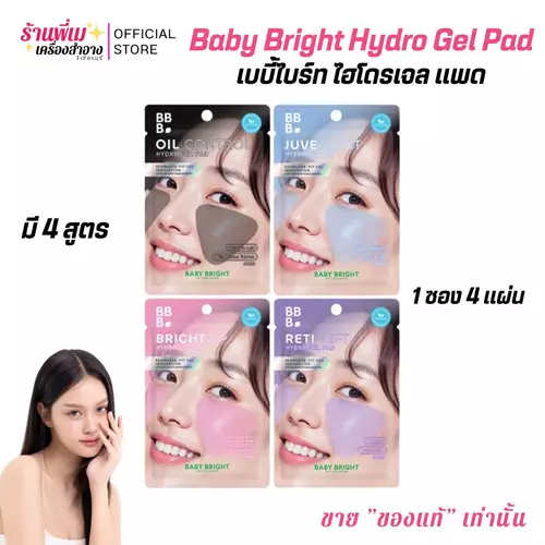 (มี4สูตร)1ซอง4แพด BABY BRIGHT Hydro Gel Pad เบบี้ไบร์ท ไฮโดรเจลแพด ยกกระชับริ้วรอย บูสต์ผิวไบร์ท