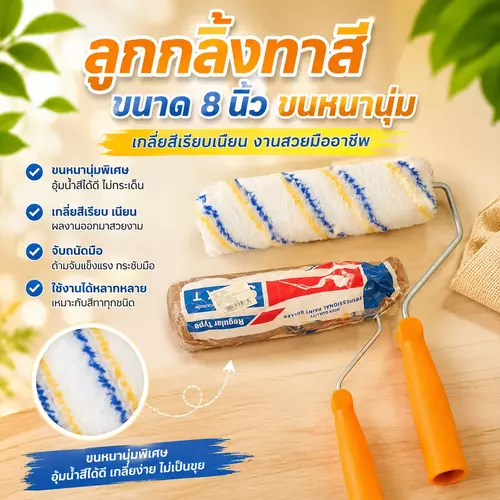 [ขนาดใหญ่ 8 นิ้ว ขนหนานุ่ม] ลูกกลิ้งทาสีขนยาว 🎨🖌️ อุ้มสีได้เยอะ ทาสีพื้นที่กว้างและผนังสูงได้ไว เรียบเนียน ไม่กระเด็น ด้ามจับถนัดมือ