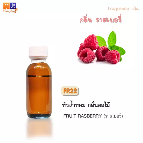 หัวน้ำหอม FR22 : กลิ่นราสเบอรี่ [FRUIT RASBERRY]  ปริมาณ 25 กรัม