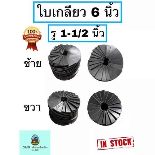 ใบเกลียว 6 นิ้ว รู 1-1/2 นิ้ว เหล็กหนา 3 มิล หมุนซ้าย และ หมุนขวา