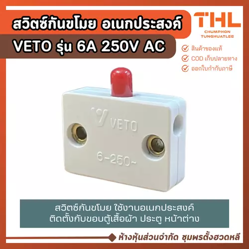 VETO สวิตซ์กันขโมย 6A 250V AC สวิตซ์ตู้เสื้อผ้า ใช้กับตู้ ประตู หน้าต่าง ติดบริเวณขอบมุม กันโจร